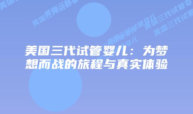 美国三代试管婴儿：为梦想而战的旅程与真实体验