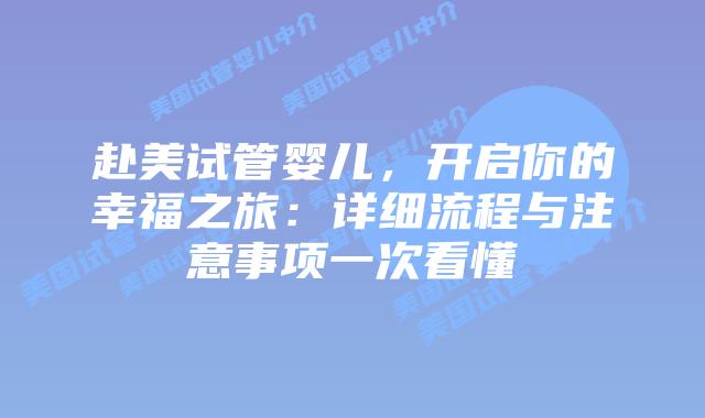 赴美试管婴儿，开启你的幸福之旅：详细流程与注意事项一次看懂