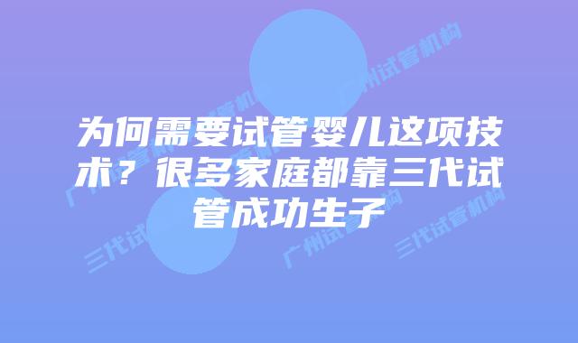 为何需要试管婴儿这项技术？很多家庭都靠三代试管成功生子