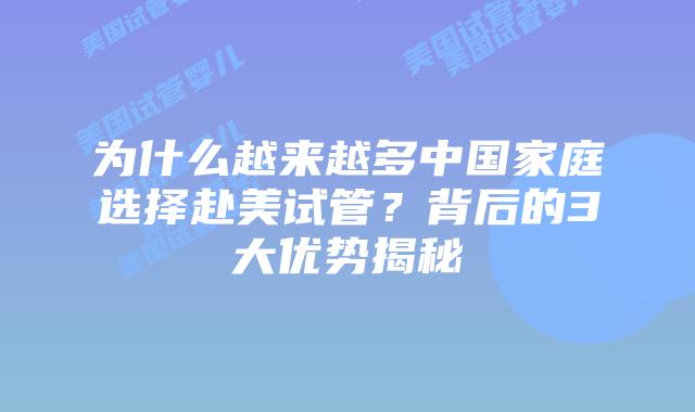 为什么越来越多中国家庭选择赴美试管?背后的3大优势揭秘