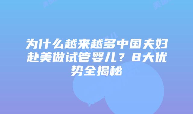 为什么越来越多中国夫妇赴美做试管婴儿?8大优势全揭秘
