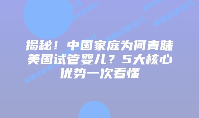 揭秘！中国家庭为何青睐美国试管婴儿？5大核心优势一次看懂
