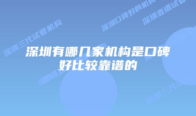 深圳有哪几家机构是口碑好比较靠谱的