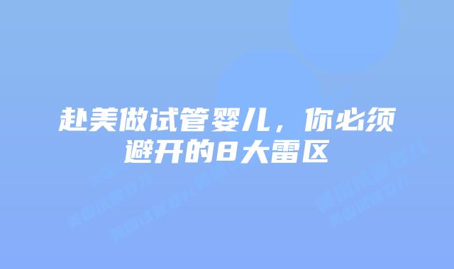 赴美做试管婴儿，你必须避开的8大雷区