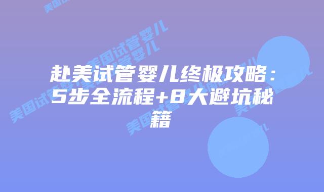 赴美试管婴儿终极攻略：5步全流程+8大避坑秘籍