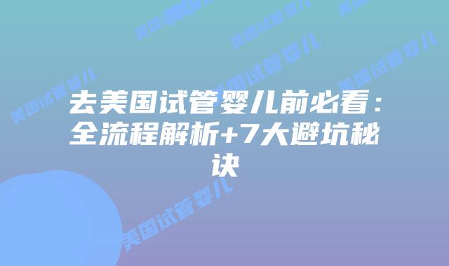 去美国试管婴儿前必看：全流程解析+7大避坑秘诀