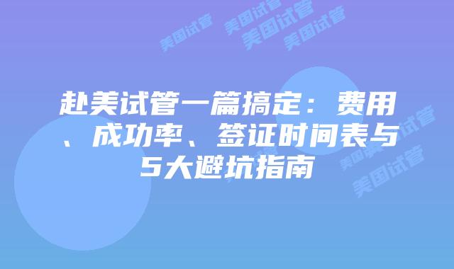赴美试管一篇搞定：费用、成功率、签证时间表与5大避坑指南