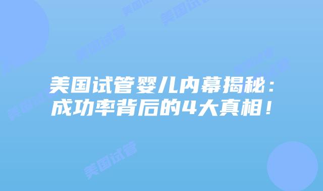 美国试管婴儿内幕揭秘：成功率背后的4大真相！