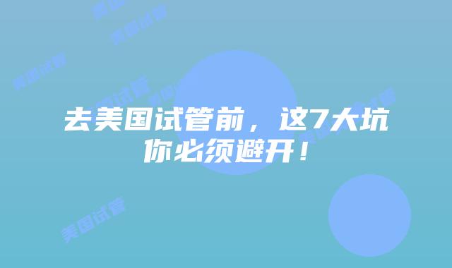 去美国试管前，这7大坑你必须避开！