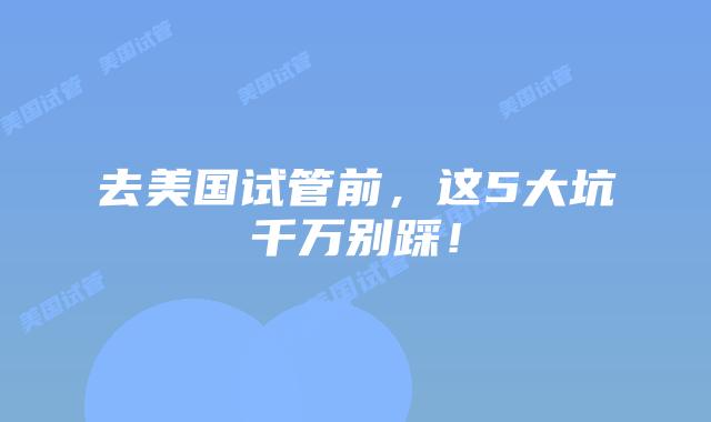 去美国试管前，这5大坑千万别踩！