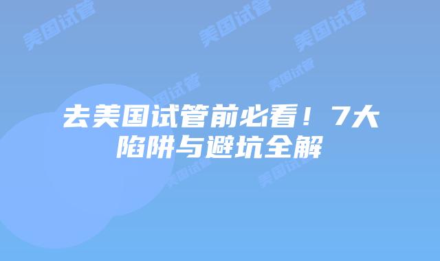 去美国试管前必看！7大陷阱与避坑全解