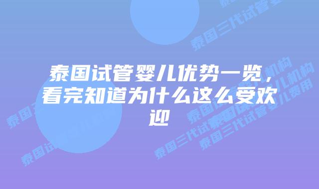 泰国试管婴儿优势一览，看完知道为什么这么受欢迎