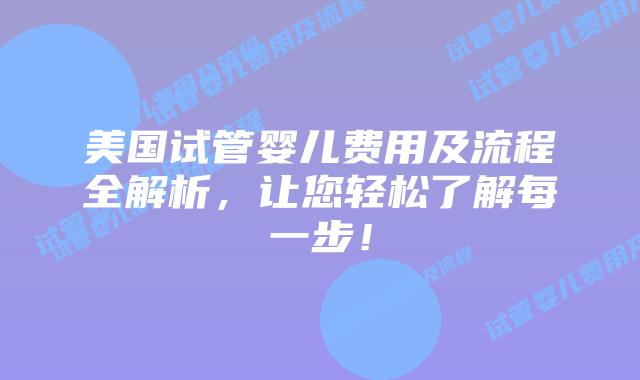 美国试管婴儿费用及流程全解析,让您轻松了解每一步!