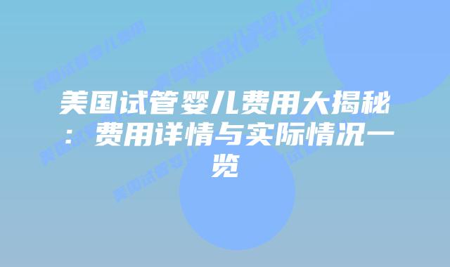 美国试管婴儿费用大揭秘：费用详情与实际情况一览