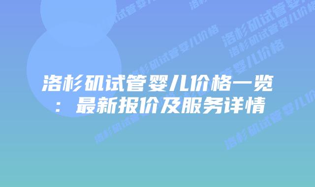 洛杉矶试管婴儿价格一览：最新报价及服务详情