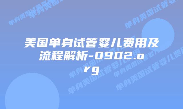 美国单身试管婴儿费用及流程解析-0902.org