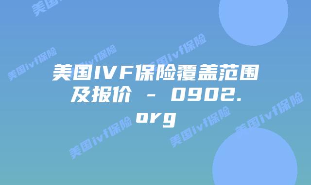 美国IVF保险覆盖范围及报价 - 0902.org