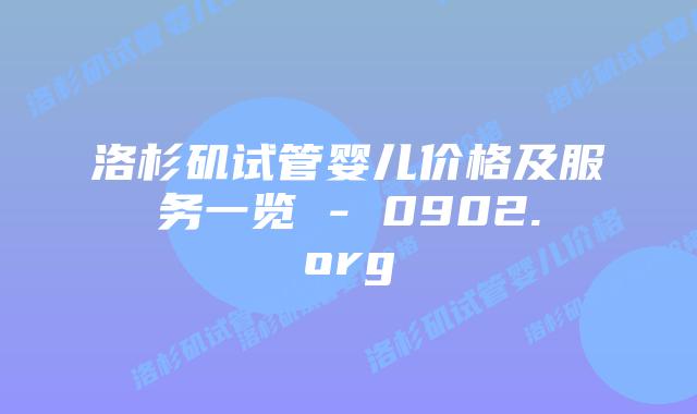 洛杉矶试管婴儿价格及服务一览 - 0902.org