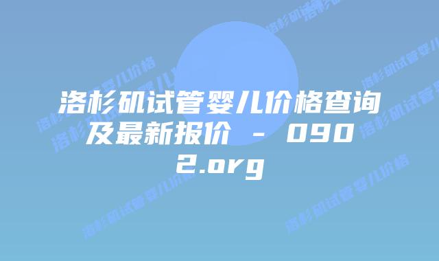 洛杉矶试管婴儿价格查询及最新报价 – 0902.org
