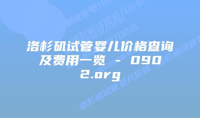 洛杉矶试管婴儿价格查询及费用一览 - 0902.org