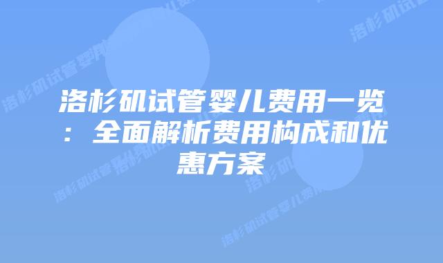 洛杉矶试管婴儿费用一览:全面解析费用构成和优惠方案