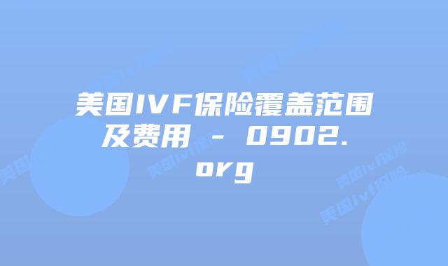 美国IVF保险覆盖范围及费用 - 0902.org