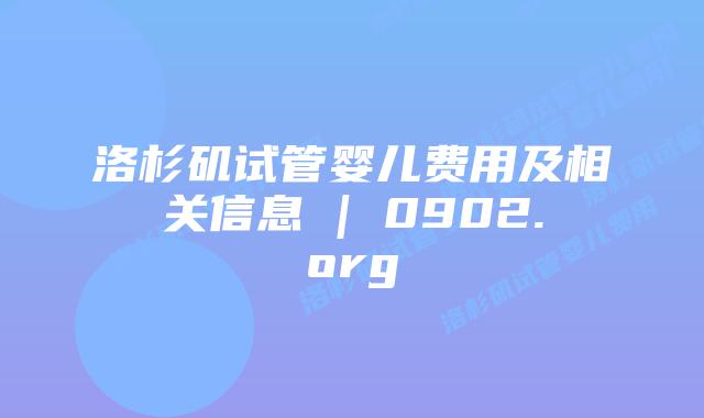 洛杉矶试管婴儿费用及相关信息 | 0902.org