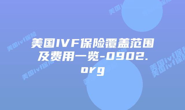 美国IVF保险覆盖范围及费用一览-0902.org