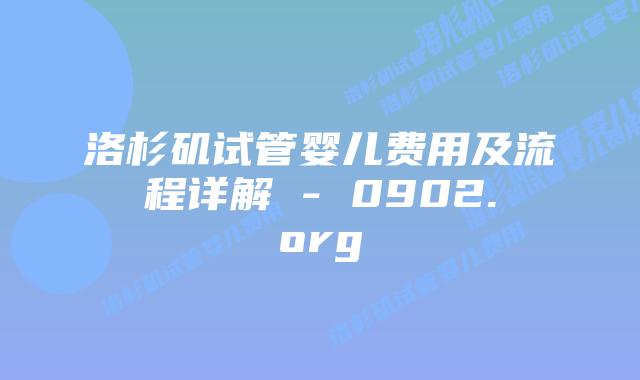 洛杉矶试管婴儿费用及流程详解 – 0902.org