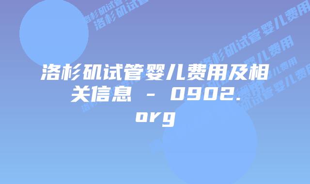 洛杉矶试管婴儿费用及相关信息 – 0902.org