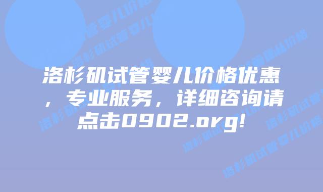 洛杉矶试管婴儿价格优惠,专业服务,详细咨询请点击0902.org!