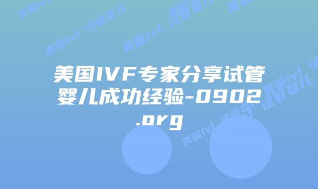 美国IVF专家分享试管婴儿成功经验-0902.org