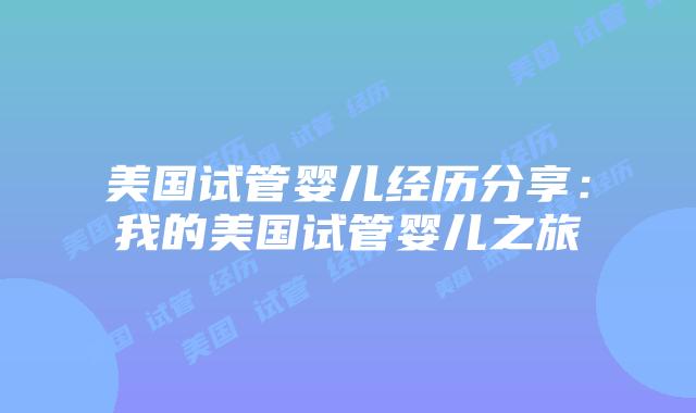 美国试管婴儿经历分享:我的美国试管婴儿之旅