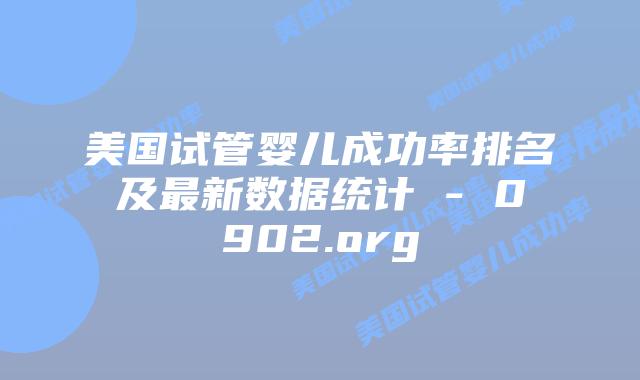 美国试管婴儿成功率排名及最新数据统计 – 0902.org