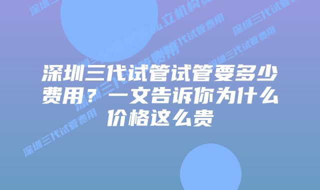 深圳三代试管试管要多少费用?一文告诉你为什么价格这么贵