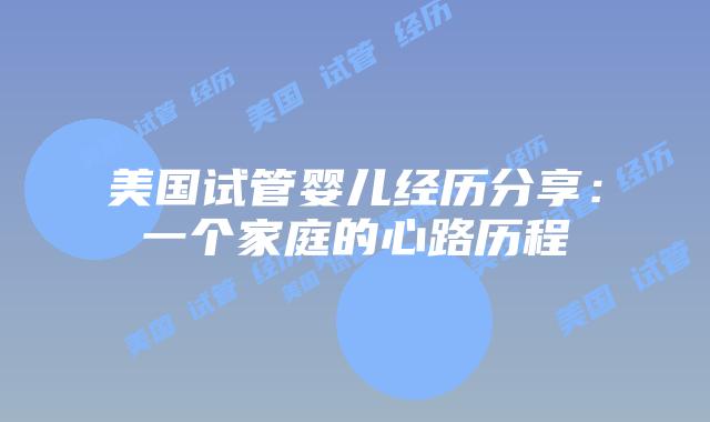 美国试管婴儿经历分享：一个家庭的心路历程