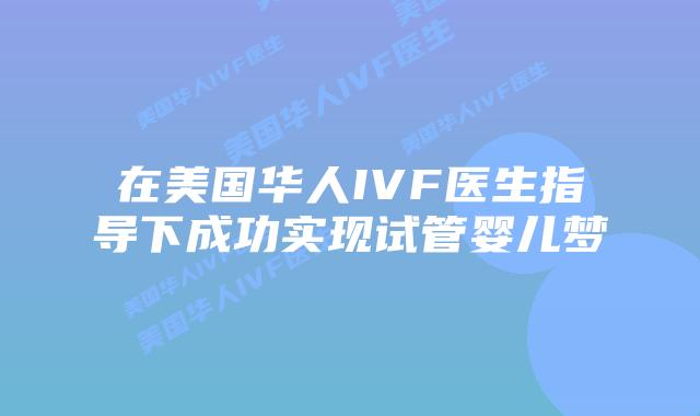 在美国华人IVF医生指导下成功实现试管婴儿梦