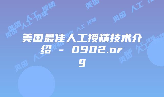 美国最佳人工授精技术介绍 – 0902.org