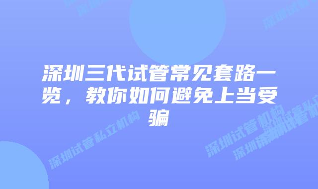 深圳三代试管常见套路一览,教你如何避免上当受骗