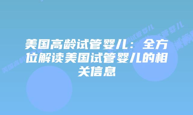 美国高龄试管婴儿：全方位解读美国试管婴儿的相关信息
