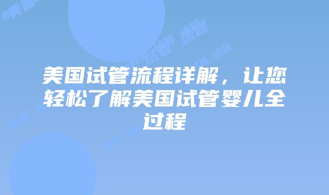 美国试管流程详解，让您轻松了解美国试管婴儿全过程