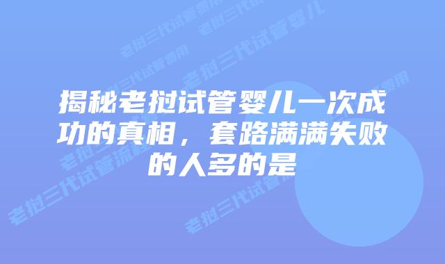 揭秘老挝试管婴儿一次成功的真相，套路满满失败的人多的是