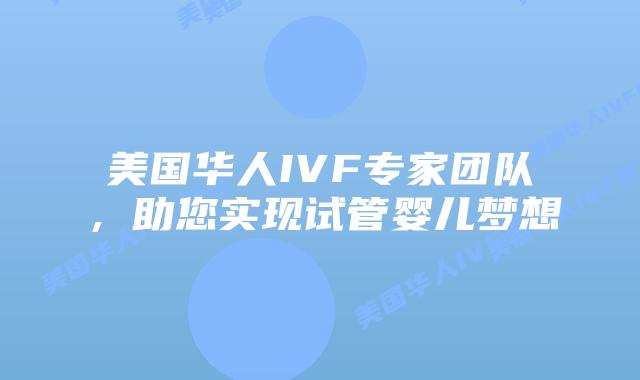 美国华人IVF专家团队，助您实现试管婴儿梦想