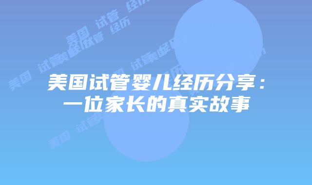 美国试管婴儿经历分享：一位家长的真实故事