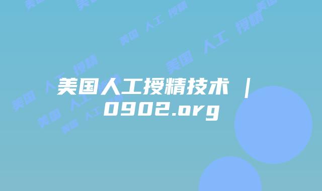 美国人工授精技术 | 0902.org