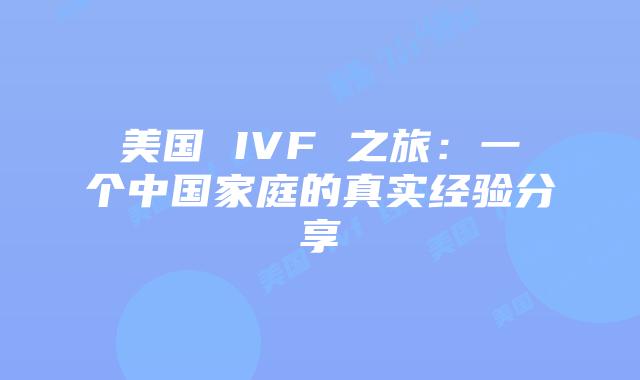 美国 IVF 之旅：一个中国家庭的真实经验分享