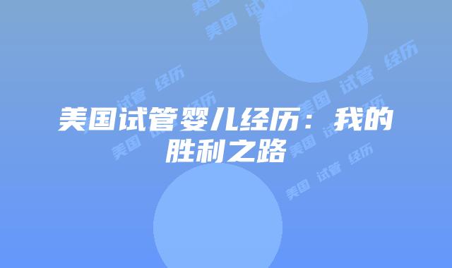 美国试管婴儿经历：我的胜利之路
