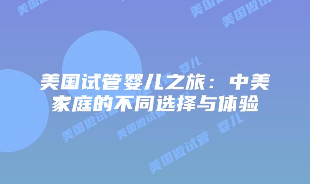 美国试管婴儿之旅:中美家庭的不同选择与体验