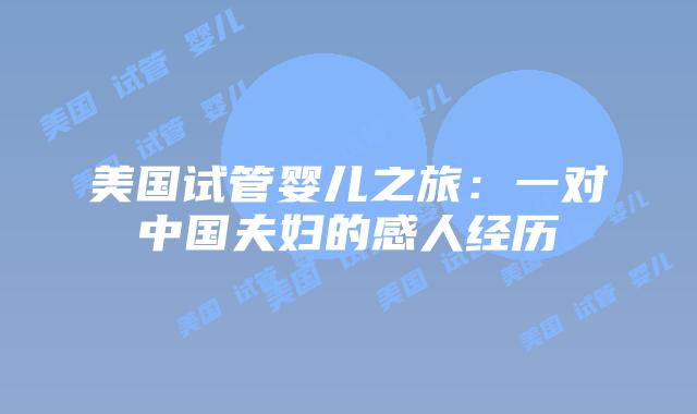 美国试管婴儿之旅：一对中国夫妇的感人经历