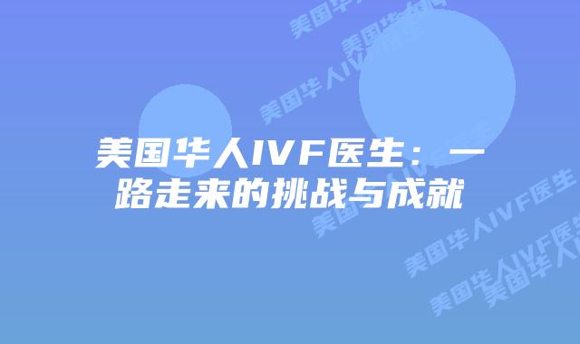 美国华人IVF医生:一路走来的挑战与成就